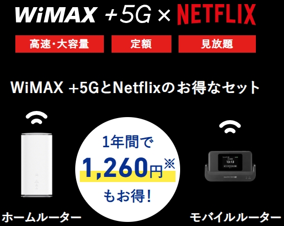 WiMAX スタンダードプランが毎月105円割引
