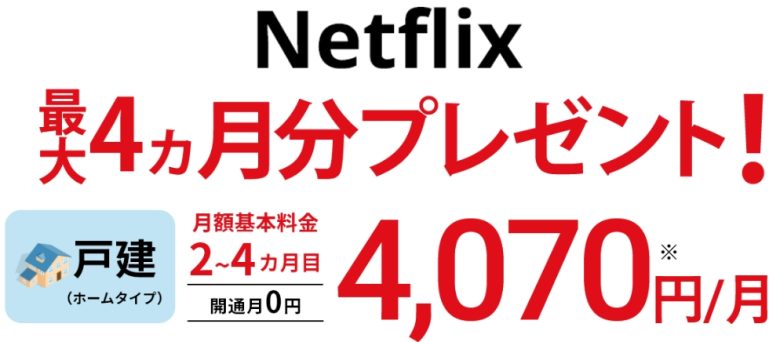BBIQ Netflix最大4ヶ月分プレゼント