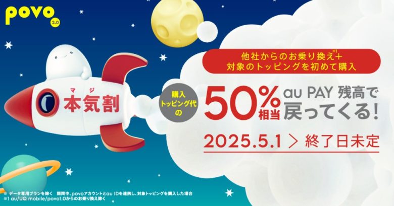 povo本気割キャンペーン