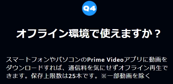 Amazonプライムビデオ オフライン環境