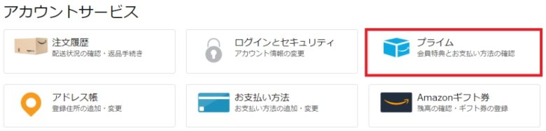 Amazonプライム 会員情報の確認場所