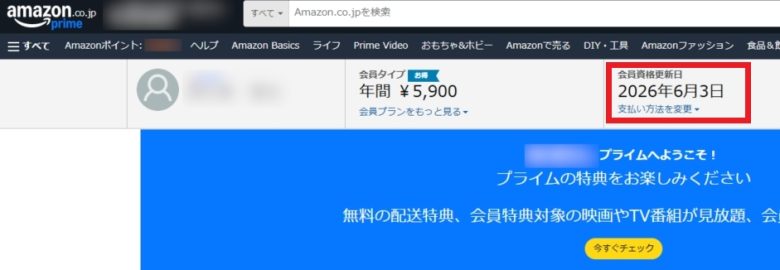 Amazonプライムビデオ 会員資格更新日
