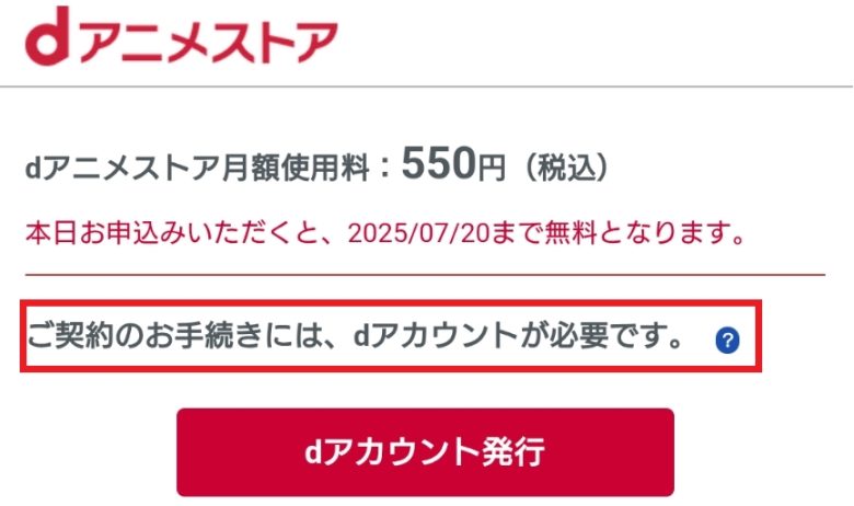 dアニメストア dアカウントが必要
