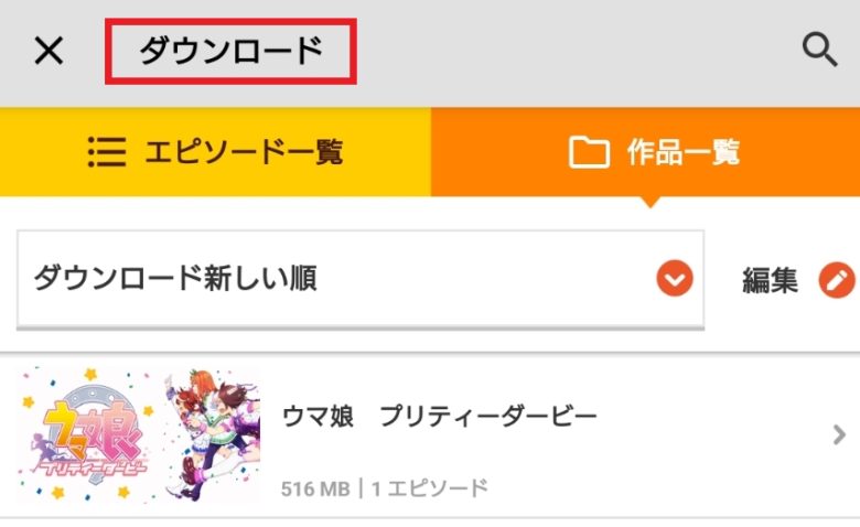 dアニメストア ダウンロードした作品