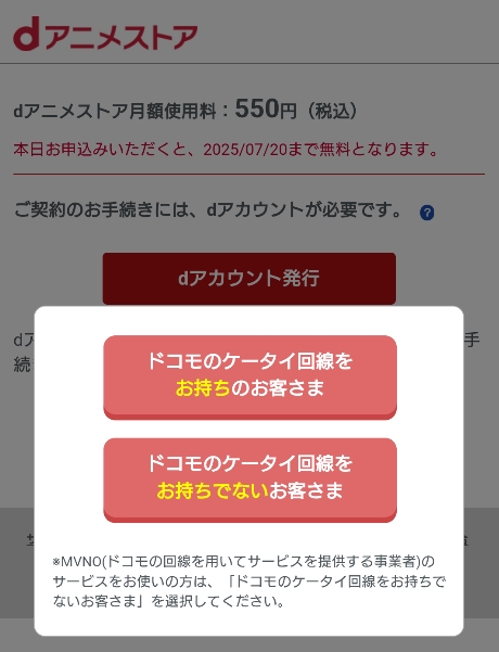 dアニメストア ドコモ回線を持っているか回答する