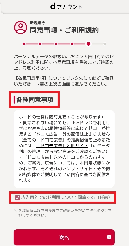 dアニメストア dアカウントの同意事項と利用規約を確認