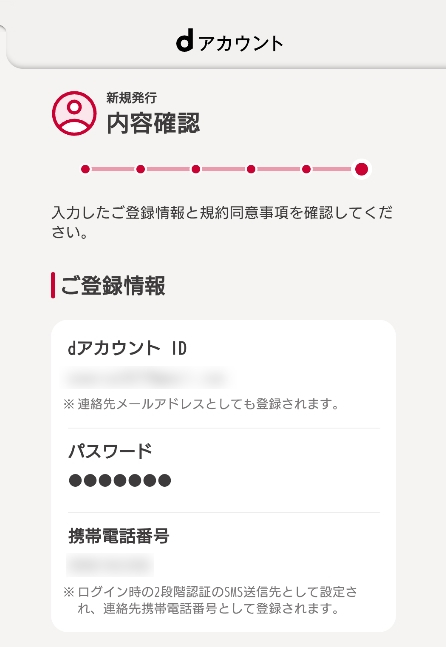 dアニメストア ｄアカウントの入力した登録情報を確認