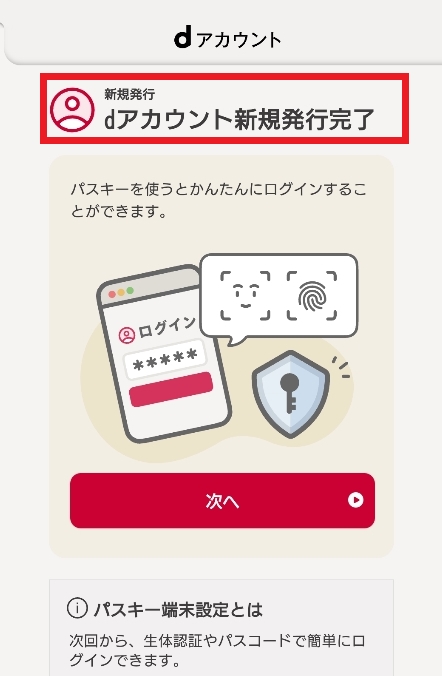 dアニメストア dアカウントの発行が完了