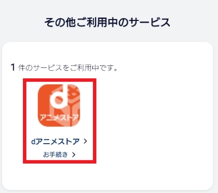 dアニメストア My docomoのdアニメストア「お手続き」をタップ