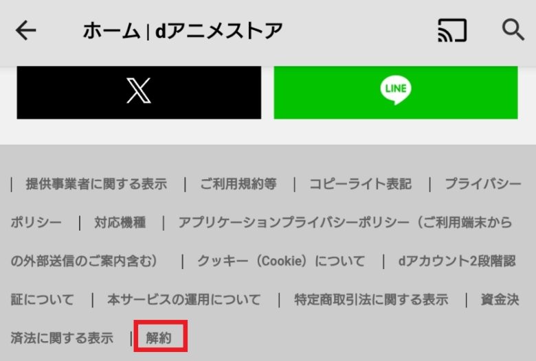 dアニメストア アプリ最下部の解約をタップ