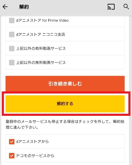 dアニメストア 解約するをタップ