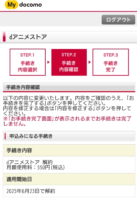dアニメストア 手続き内容を確認する