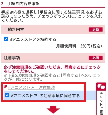 dアニメストア 注意事項を確認して同意する