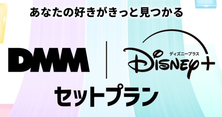 DMM|Disney+ セットプラン