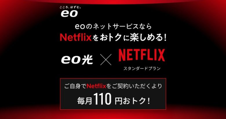 eo光：Netflixパックで最大1年間無料