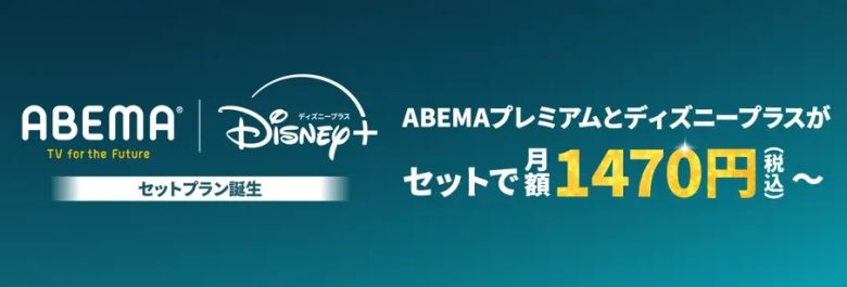 ABEMAプレミアム_ディズニープラスセット(キャンペーン期間外)