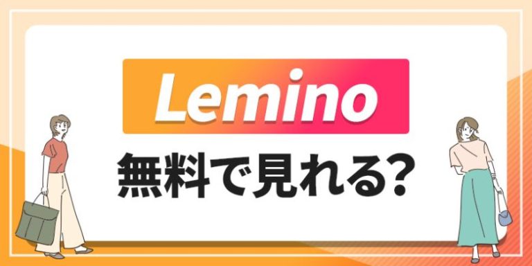 Lemino 無料で見れる?