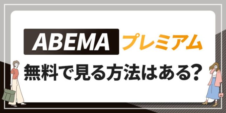 ABEMAプレミアム無料で見る方法はある？