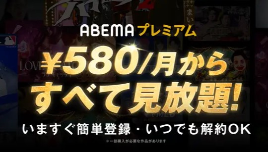 ABEMAプレミアムのサービスイメージ