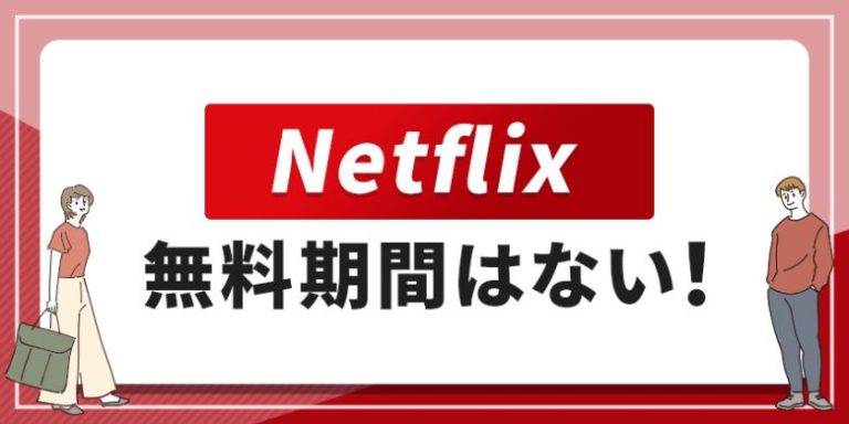 Netflix 無料期間はない!