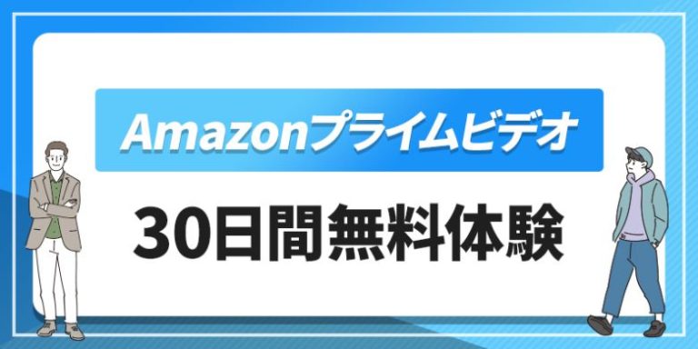 Amazonプライムビデオ30日間無料体験