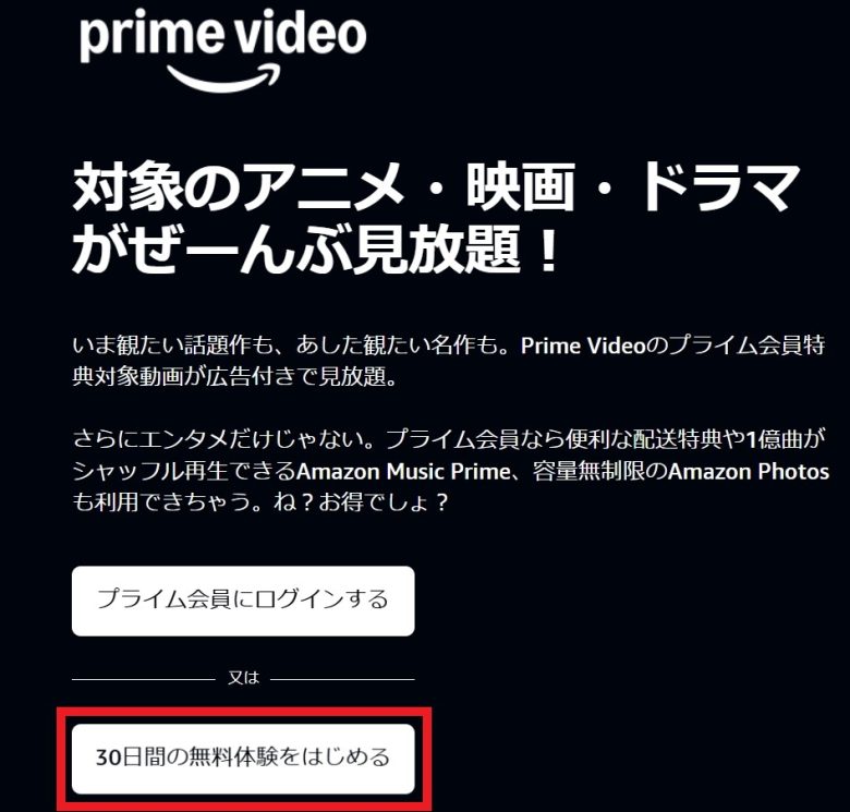 Amazonプライムビデオは30日間無料で試せる