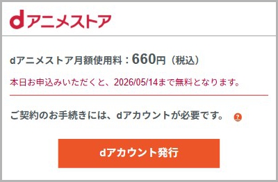 dアニメストア dアカウントが必要