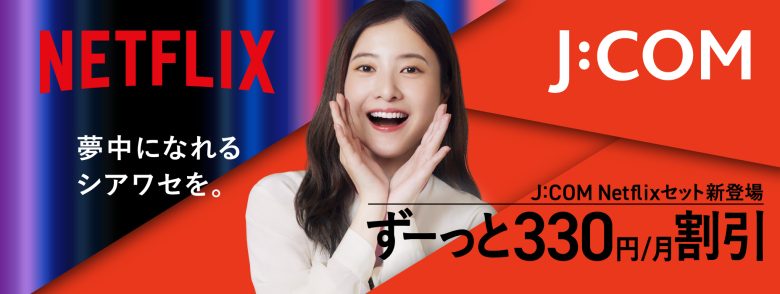 J:COM Netflixセット