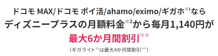 ドコモ×ディズニープラスで最大6ヶ月割引