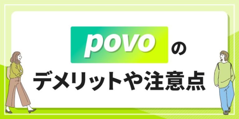 povoのデメリットや注意点