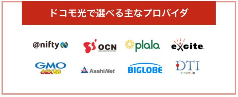 ドコモ光の主なプロバイダ