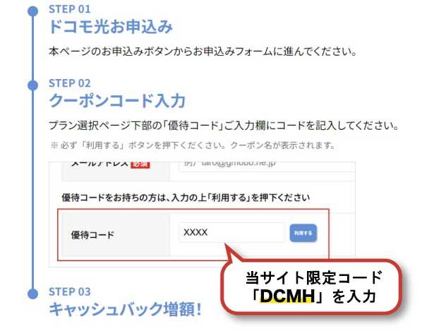 ドコモ光×GMOとくとくBB_優待コード説明_DCMH