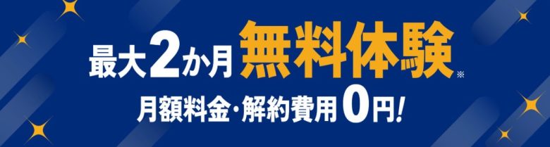 2カ月無料体験