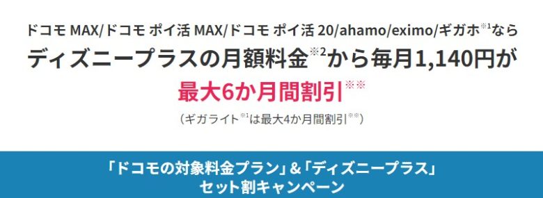 ドコモ×ディズニープラスで最大6ヶ月割引