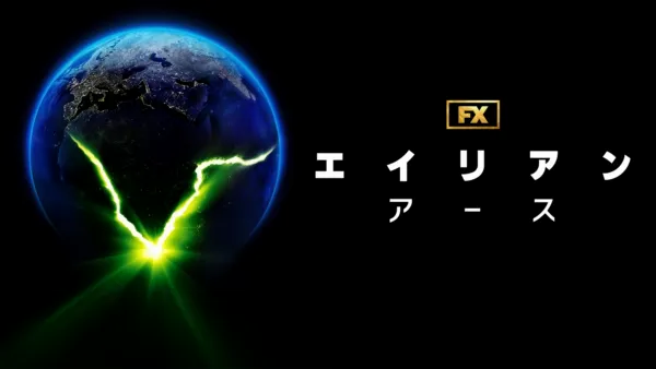 エイリアン・アース