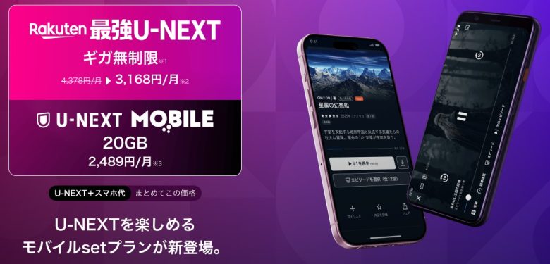 楽天最強U-NEXTとU-NEXTモバイル