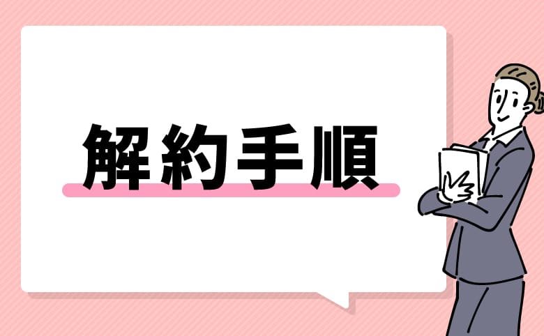 U-NEXTの無料トライアル後の解約方法