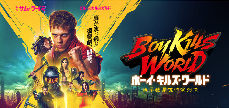ボーイキルズワールド