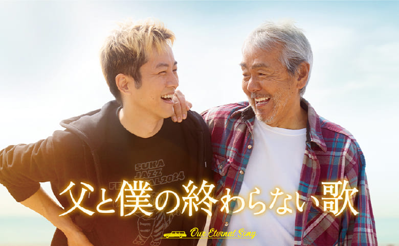 父と僕の終わらない歌