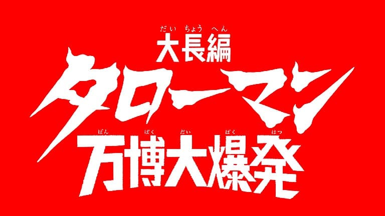 大長編タローマン万博大爆発