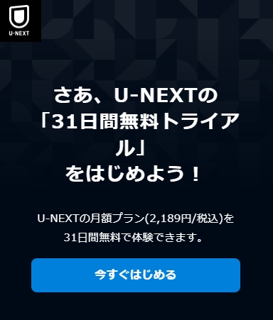 UNEXT無料トライアル申込手順 (1)