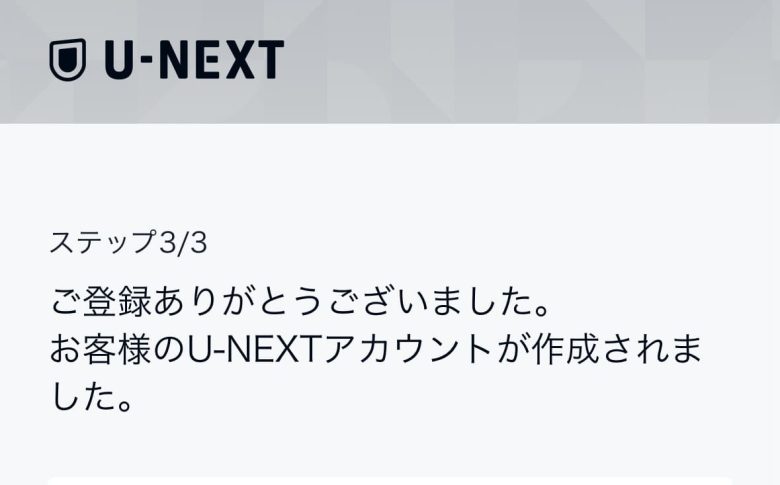 UNEXT無料トライアル申込手順最後