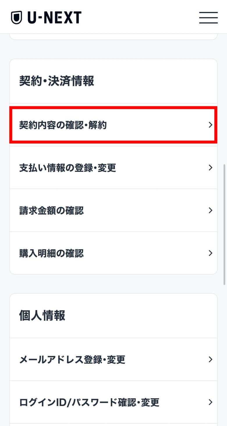 UNEXT解約方法 (1)