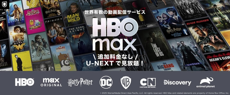国内で唯一「HBO max」が観れる