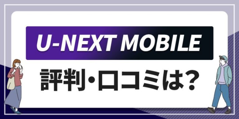 U-NEXTMOBILE評判・口コミは？