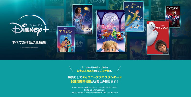 JTBの旅行予約特典で30日間無料