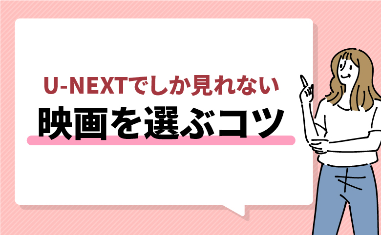 h2_U-NEXTでしか見れない映画を選ぶコツ