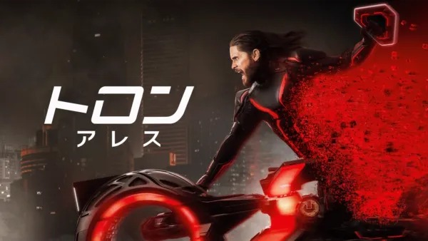 トロン・アレス