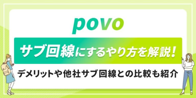 povoをサブ回線にするやり方を解説！ (1)