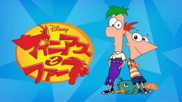 フィニアスとファーブ